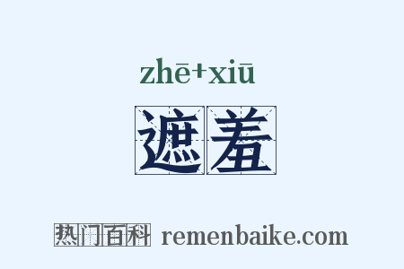遮羞是什么意思的图片